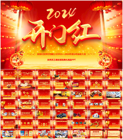 企业年会开门红颁奖晚会PPT