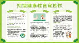 控烟禁烟健康教育宣传栏