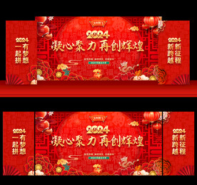 2024年会舞台背景