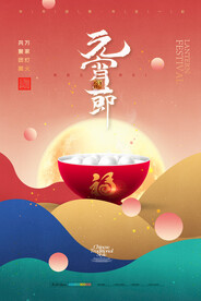 元宵节海报