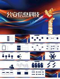 大气警察公安信息化科技PPT