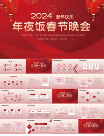 2024年夜饭春节晚会PPT