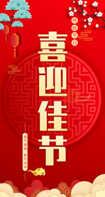 节日喜庆海报展板