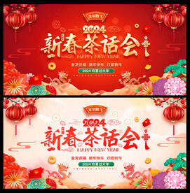 2024新春茶话会