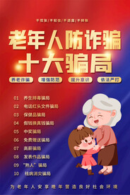 老年人防诈骗十大骗局海报