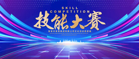 技能大赛