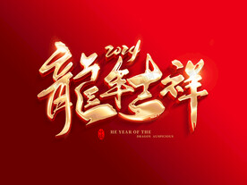 龙年吉祥