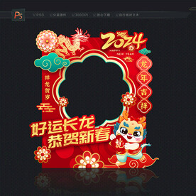 2024龙年拍照框