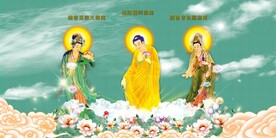 西方三圣