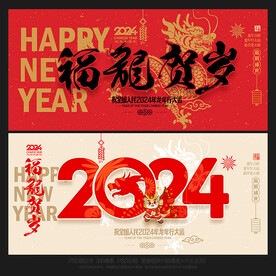 2024年龙年海报