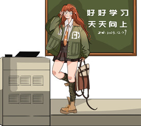 开学季 好好学习天天向上