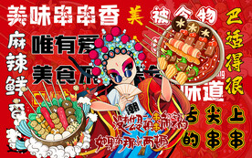 美味串串香美食工装背景墙