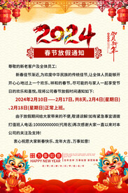 2024春节放假通知