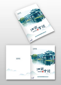 中国风江南古镇旅游宣传画册封面