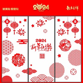 新年玻璃贴 