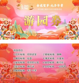 年会团建活动游园券