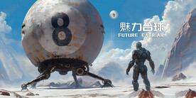 巨大台球飞行器壁画广告展板设计