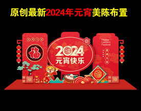 2024年龙年元宵美陈造型布置