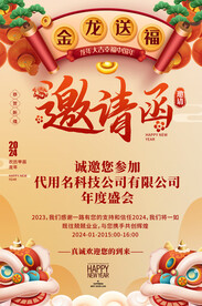 企业年会邀请函