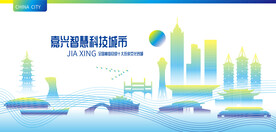 嘉兴智慧科技城市