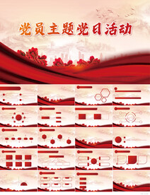 党支部党员主题党日党课PPT
