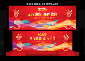 2024龙年年会背景