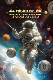 帅气宇航员台球壁画挂画设计背景