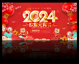 2024欢度元宵