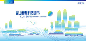 昆山智慧科技城市