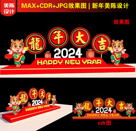 2024新年美陈