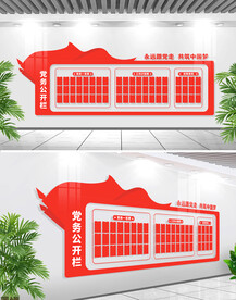 党务公开栏