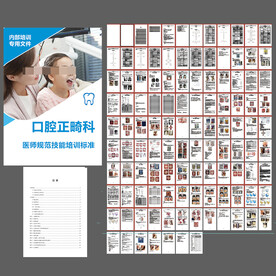 口腔医院正畸科医生规范技能