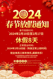 2024春节放假通知