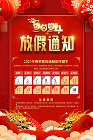 2024龙年春节放假
