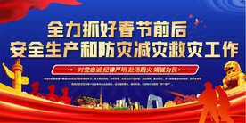 春节消防安全宣传展板