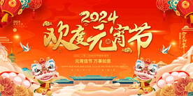 2024龙年元宵节活动展板