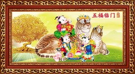 五福临门