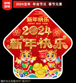 2024新年地贴窗贴