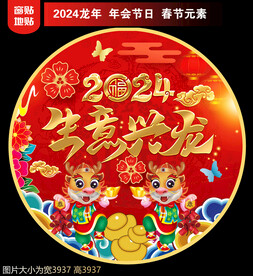 2024新年地贴窗贴