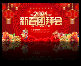 新春团拜会