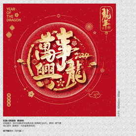 2024万事兴龙海报展板