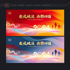 2024年会
