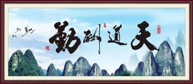天道酬勤