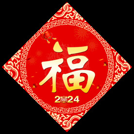 春节福字