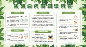 预防防治白内障宣传栏