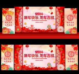 2024新年晚会舞台背景
