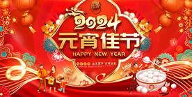 2024元宵节活动展板