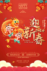 2024春节海报