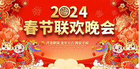 春节联欢晚会展板