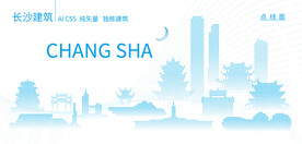 长沙建筑